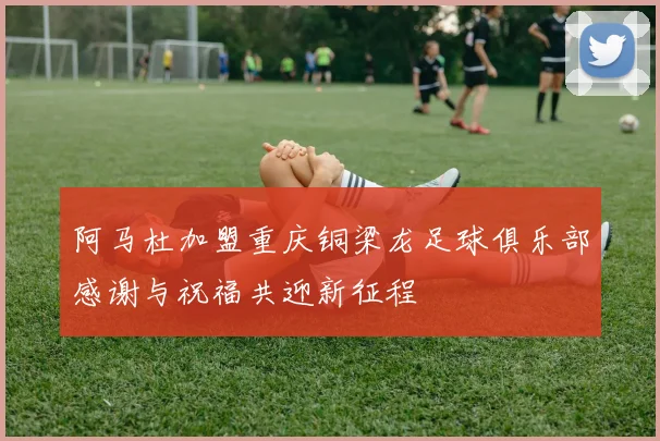 阿马杜加盟重庆铜梁龙足球俱乐部感谢与祝福共迎新征程