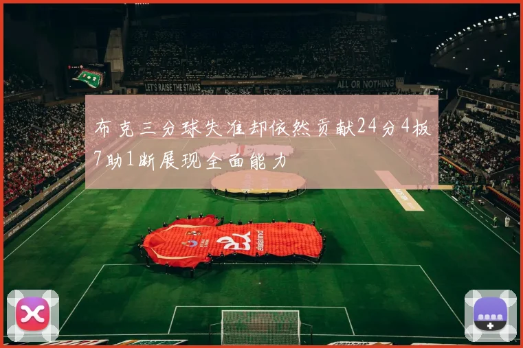 布克三分球失准却依然贡献24分4板7助1断展现全面能力