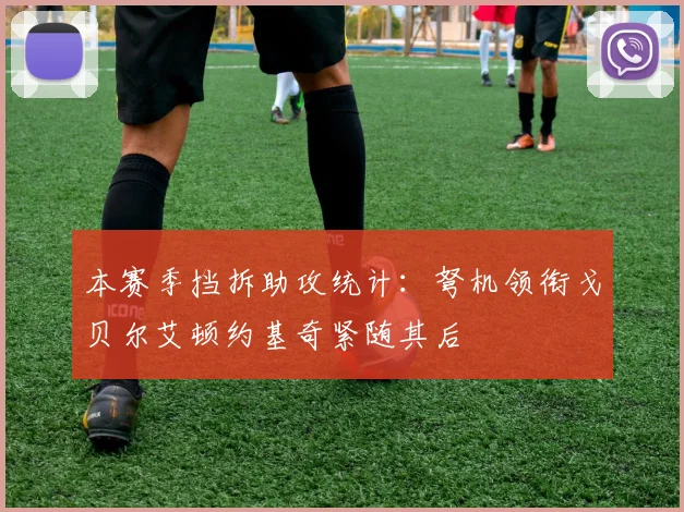 本赛季挡拆助攻统计：弩机领衔戈贝尔艾顿约基奇紧随其后