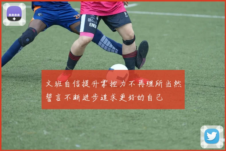 文班自信提升掌控力不再理所当然誓言不断进步追求更好的自己