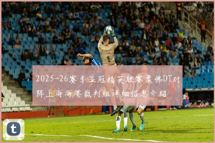 2025-26赛季亚冠精英联赛柔佛DT对阵上海海港裁判组详细信息介绍