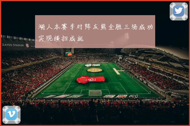 湖人本赛季对阵灰熊全胜三场成功实现横扫成就
