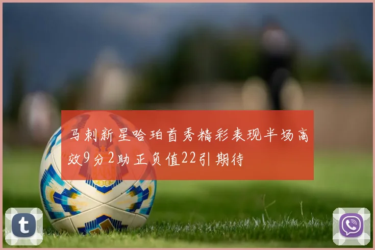 马刺新星哈珀首秀精彩表现半场高效9分2助正负值22引期待