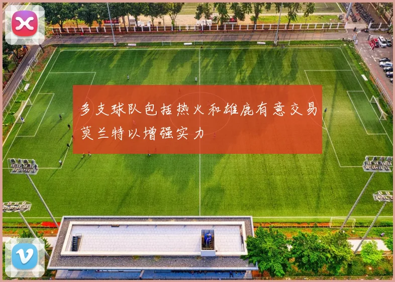 多支球队包括热火和雄鹿有意交易莫兰特以增强实力