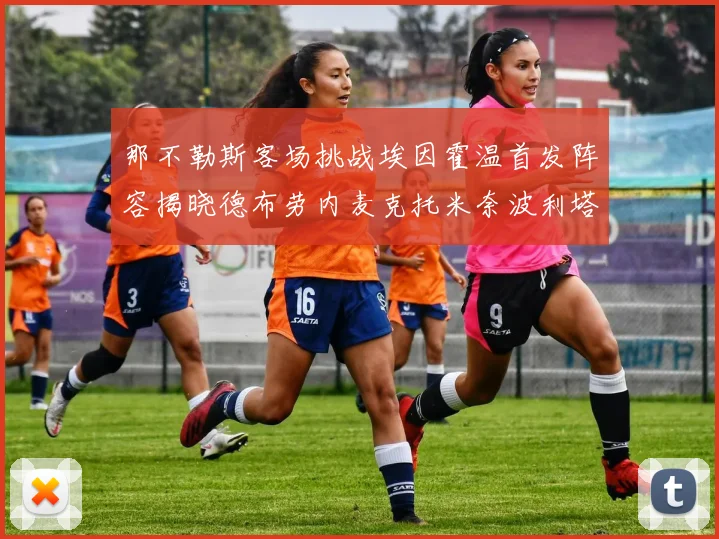 那不勒斯客场挑战埃因霍温首发阵容揭晓德布劳内麦克托米奈波利塔诺领衔出战