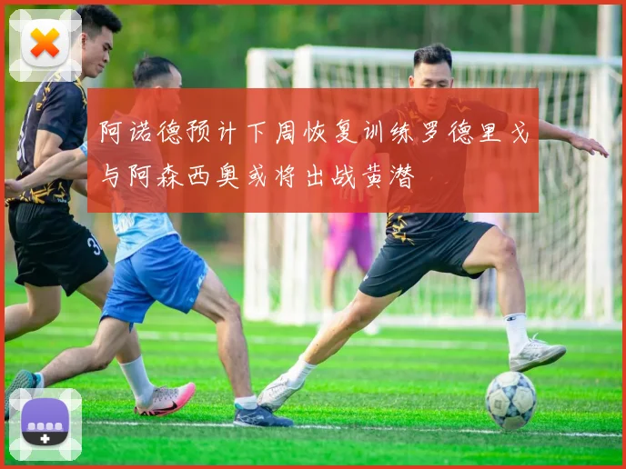 阿诺德预计下周恢复训练罗德里戈与阿森西奥或将出战黄潜