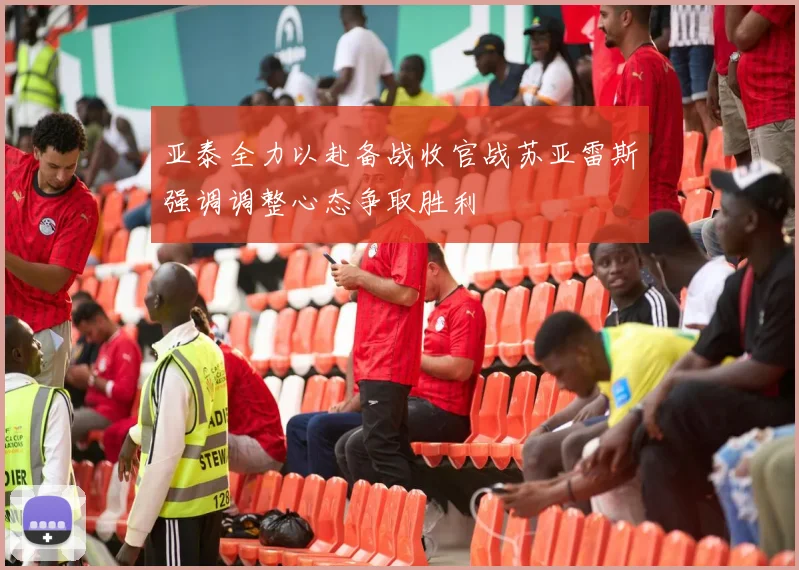 亚泰全力以赴备战收官战苏亚雷斯强调调整心态争取胜利