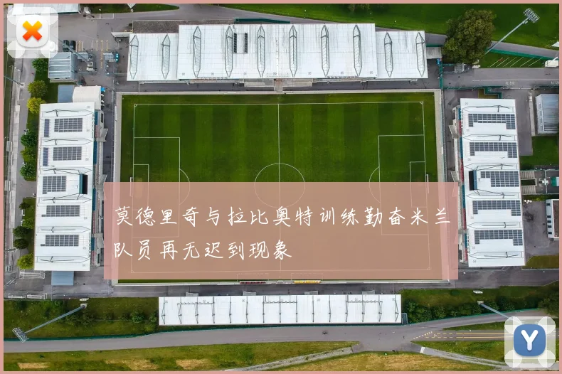 莫德里奇与拉比奥特训练勤奋米兰队员再无迟到现象