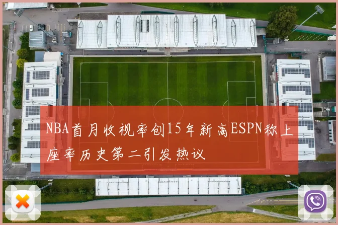 NBA首月收视率创15年新高ESPN称上座率历史第二引发热议
