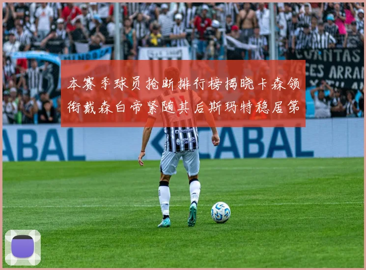 本赛季球员抢断排行榜揭晓卡森领衔戴森白帝紧随其后斯玛特稳居第四