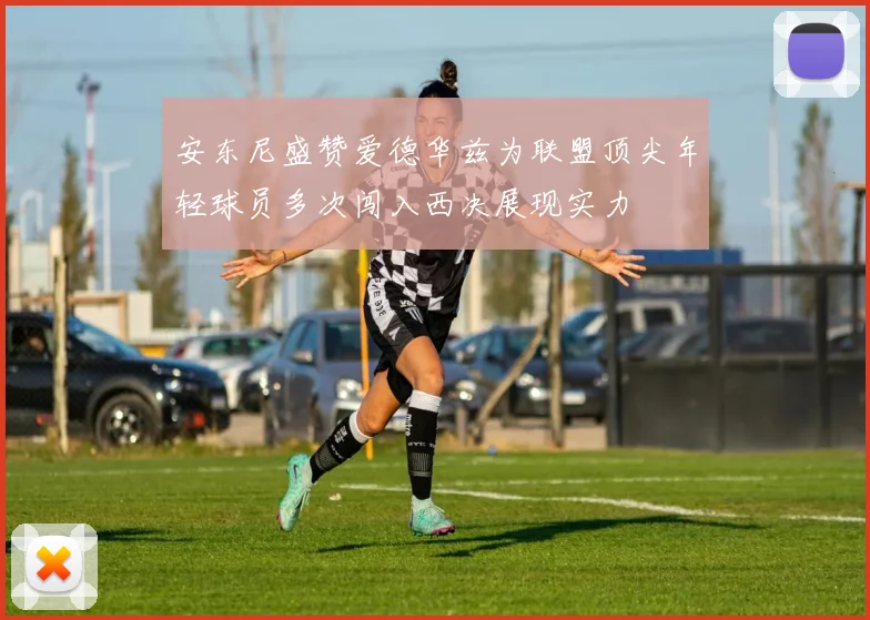 安东尼盛赞爱德华兹为联盟顶尖年轻球员多次闯入西决展现实力