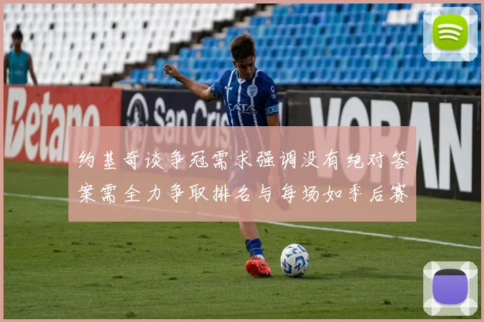 约基奇谈争冠需求强调没有绝对答案需全力争取排名与每场如季后赛般对待